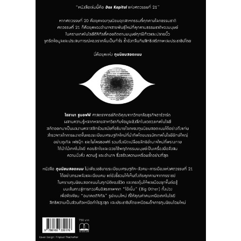 ทุนนิยมสอดแนม (The Age of Surveillance Capitalism: The Fight for a Human Future at the New Frontier of Power) / Shoshana Zuboff / ฐณฐ จินดานนท์ / Bookscape