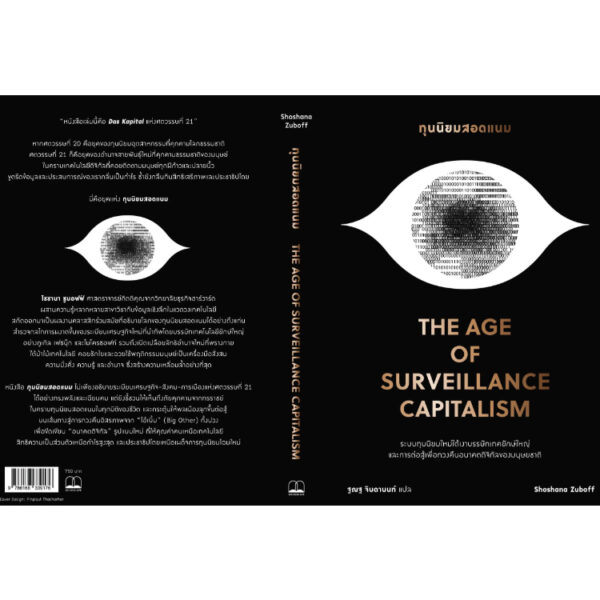 ทุนนิยมสอดแนม (The Age of Surveillance Capitalism: The Fight for a Human Future at the New Frontier of Power) / Shoshana Zuboff / ฐณฐ จินดานนท์ / Bookscape
