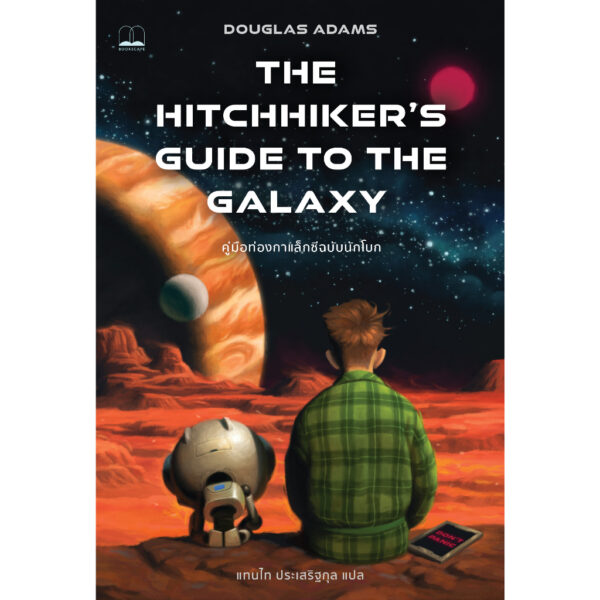 9786168339220-02.jpg คู่มือท่องกาแล็กซีฉบับนักโบก (The Hitchhiker's Guide to the Galaxy) / Douglas Adams / แทนไท ประเสริฐกุล / Bookscape