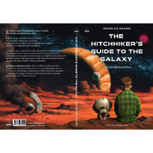 9786168339220-03.jpg คู่มือท่องกาแล็กซีฉบับนักโบก (The Hitchhiker's Guide to the Galaxy) / Douglas Adams / แทนไท ประเสริฐกุล / Bookscape