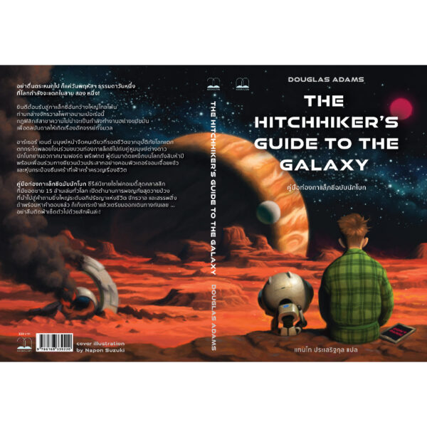 9786168339220-03.jpg คู่มือท่องกาแล็กซีฉบับนักโบก (The Hitchhiker's Guide to the Galaxy) / Douglas Adams / แทนไท ประเสริฐกุล / Bookscape