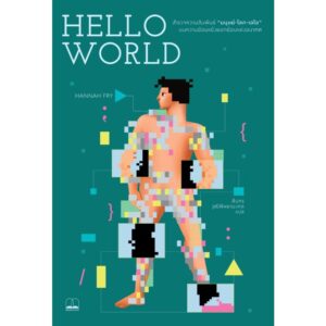 9786168339879-01.jpg Hello World / Hannah Fry / ทีปกร วุฒิพิทยามงคล / bookscape