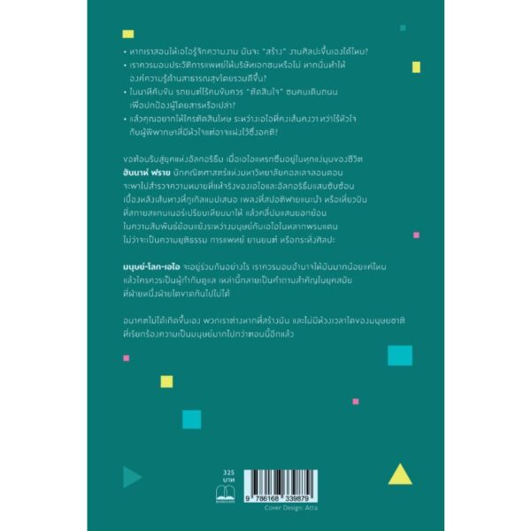 9786168339879-02.jpg Hello World / Hannah Fry / ทีปกร วุฒิพิทยามงคล / bookscape