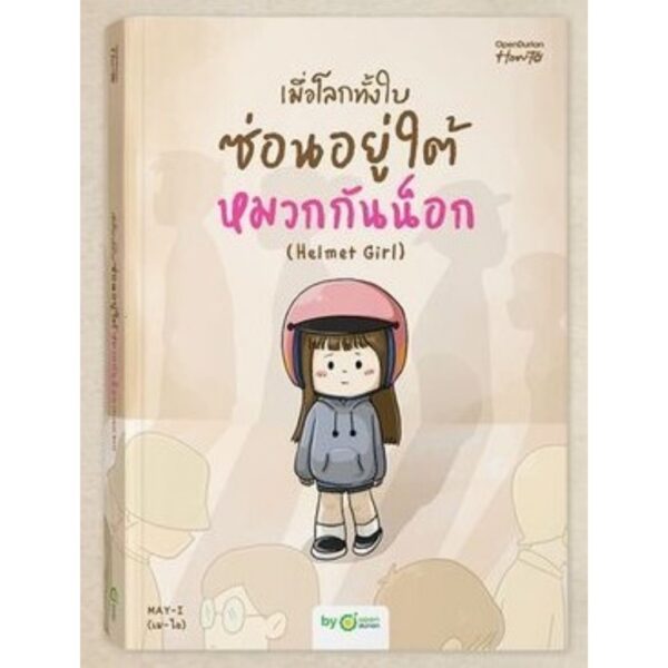 เมื่อโลกทั้งใบซ่อนอยู่ใต้หมวกกันน็อก (Helmet Girl) / OpenDurian