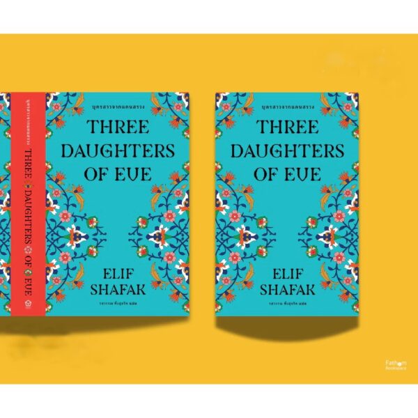 9786168343142-01.jpg บุตรสาวจากแดนสรวง (Three Daughters of Eve) / Elif Shafak (เอลีฟ ชาฟัค) / รสวรรณ พึ่งสุจริต / Library House
