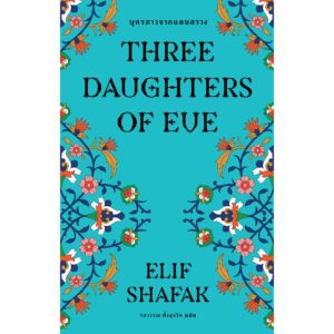 9786168343142-02.jpg บุตรสาวจากแดนสรวง (Three Daughters of Eve) / Elif Shafak (เอลีฟ ชาฟัค) / รสวรรณ พึ่งสุจริต / Library House