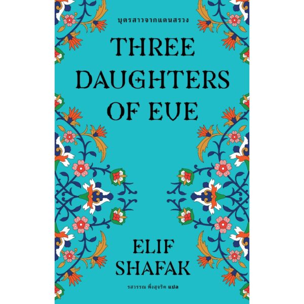 9786168343142-02.jpg บุตรสาวจากแดนสรวง (Three Daughters of Eve) / Elif Shafak (เอลีฟ ชาฟัค) / รสวรรณ พึ่งสุจริต / Library House