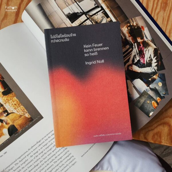 ไม่มีไฟใดร้อนร้ายกว่าความลับ / อิงกริด โนลล์ (Ingrid Noll) / เจนจิรา เสรีโยธิน / Library House