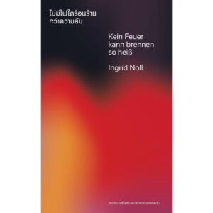 ไม่มีไฟใดร้อนร้ายกว่าความลับ / อิงกริด โนลล์ (Ingrid Noll) / เจนจิรา เสรีโยธิน / Library House