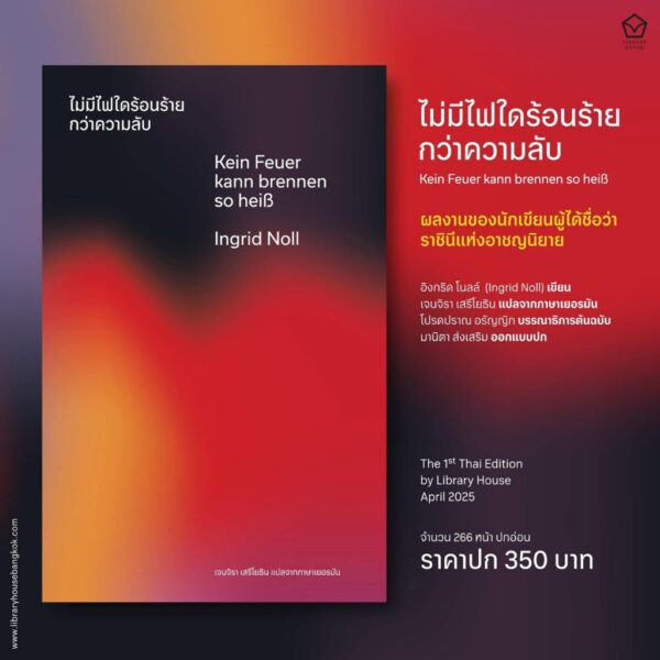 ไม่มีไฟใดร้อนร้ายกว่าความลับ / อิงกริด โนลล์ (Ingrid Noll) / เจนจิรา เสรีโยธิน / Library House