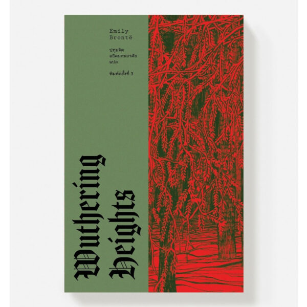 (พิมพ์3 ปกแดง-เขียว) วุธเธอริง ไฮตส์ (Wuthering Heights) / เอมิลี บรองเต้  / Library House