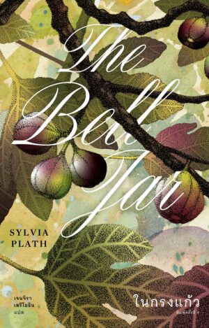 ~ai-45e1f335-efb6-44d8-a2d2-ae46989f80c7_ (พิมพ์ครั้งที่ 4) ในกรงแก้ว The Bell Jar / ซิลเวีย แพลท Sylvia Plath / เจนจิรา เสรีโยธิน / Library House