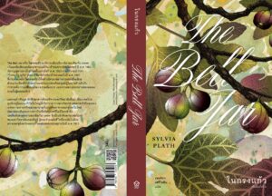 ~ai-45e1f335-efb6-44d8-a2d2-ae46989f80c7_ (พิมพ์ครั้งที่ 4) ในกรงแก้ว The Bell Jar / ซิลเวีย แพลท Sylvia Plath / เจนจิรา เสรีโยธิน / Library House