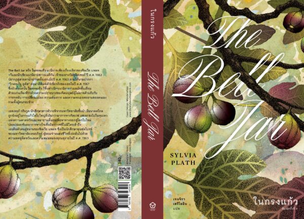 ~ai-45e1f335-efb6-44d8-a2d2-ae46989f80c7_ (พิมพ์ครั้งที่ 4) ในกรงแก้ว The Bell Jar / ซิลเวีย แพลท Sylvia Plath / เจนจิรา เสรีโยธิน / Library House