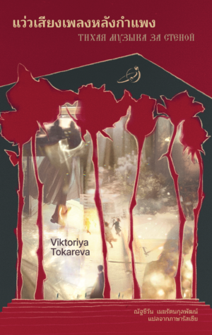 9786168343425 แว่วเสียงเพลงหลังกำแพง / Viktoriya Tokareva วิคตอเรีย โตกาเรียวา / ณัฐชีวัน เมฆรัตนกุลพัฒน์ / Library House
