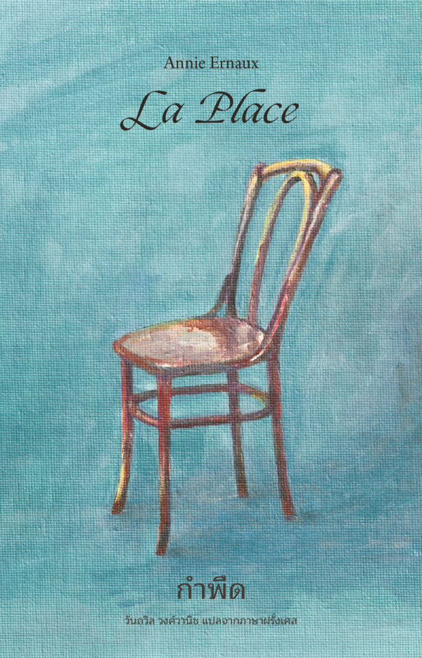 กำพืด La Place / Annie Ernaux / วันถวิล วงศ์วานิช / Library House