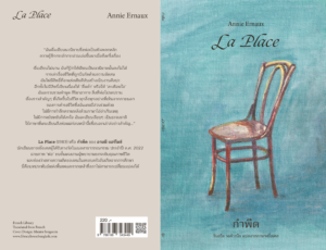 กำพืด La Place / Annie Ernaux / วันถวิล วงศ์วานิช / Library House