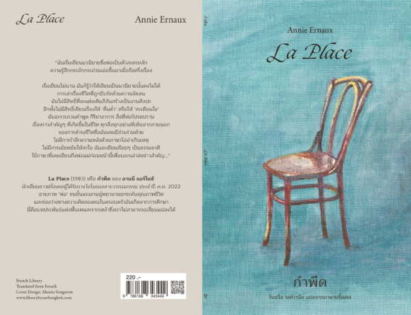 กำพืด La Place / Annie Ernaux / วันถวิล วงศ์วานิช / Library House