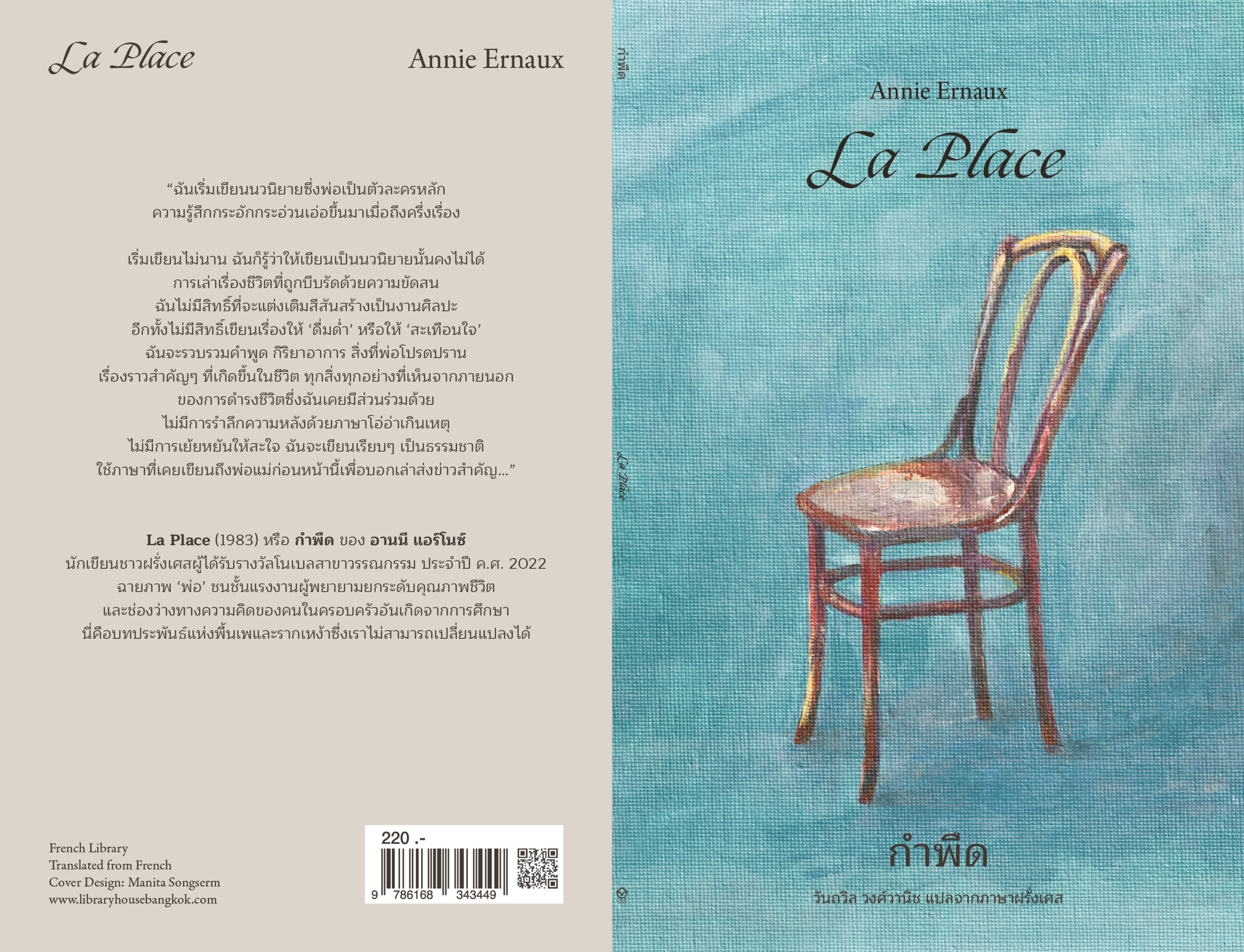 กำพืด La Place / Annie Ernaux / วันถวิล วงศ์วานิช / Library House