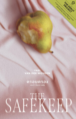 9786168343456 ครอบครอง The Safekeep / Yael van der Wouden / นพเก้า ลีละศร / Library House