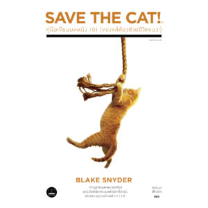 9786168355053-01.jpg คู่มือเขียนบทหนัง 101 (ของแท้ต้องช่วยชีวิตแมว!) Save The Cat! / Blake Snyder / ธีปนันท์ เพ็ชร์ศรี / Bookscape