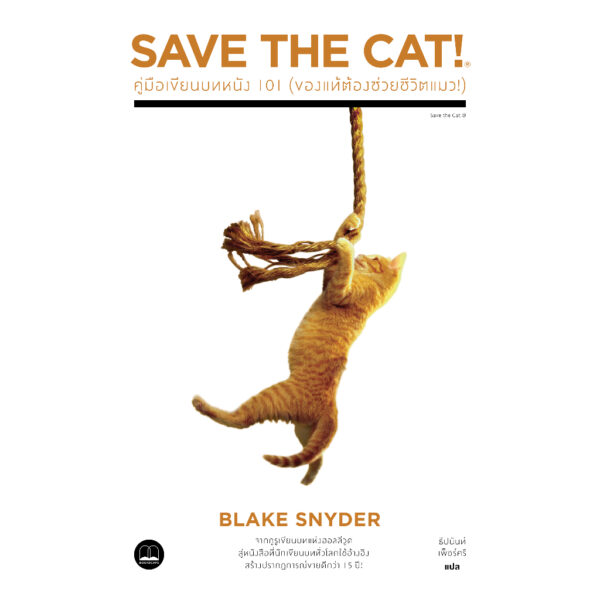 9786168355053-01.jpg คู่มือเขียนบทหนัง 101 (ของแท้ต้องช่วยชีวิตแมว!) Save The Cat! / Blake Snyder / ธีปนันท์ เพ็ชร์ศรี / Bookscape