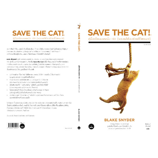 9786168355053-02.jpg คู่มือเขียนบทหนัง 101 (ของแท้ต้องช่วยชีวิตแมว!) Save The Cat! / Blake Snyder / ธีปนันท์ เพ็ชร์ศรี / Bookscape