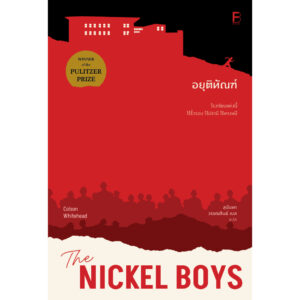 อยุติทัณฑ์ (The Nickel Boys) / Colson Whitehead / สุนันทา วรรณสินธิ์ เบล / Bookscape Fiction