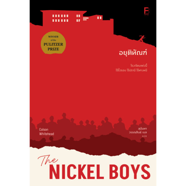 9786168355145-01.jpg อยุติทัณฑ์ (The Nickel Boys) / Colson Whitehead / สุนันทา วรรณสินธิ์ เบล / Bookscape Fiction