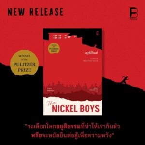 9786168355145-02.jpg อยุติทัณฑ์ (The Nickel Boys) / Colson Whitehead / สุนันทา วรรณสินธิ์ เบล / Bookscape Fiction