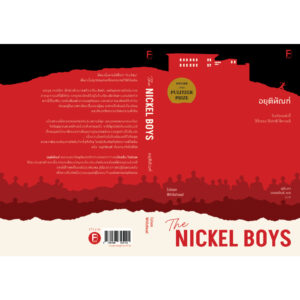 9786168355145-03.jpg อยุติทัณฑ์ (The Nickel Boys) / Colson Whitehead / สุนันทา วรรณสินธิ์ เบล / Bookscape Fiction