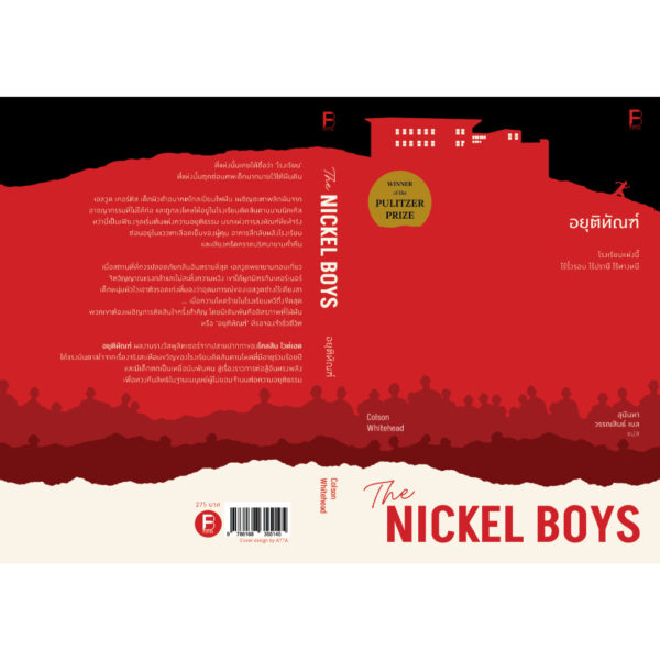 9786168355145-03.jpg อยุติทัณฑ์ (The Nickel Boys) / Colson Whitehead / สุนันทา วรรณสินธิ์ เบล / Bookscape Fiction