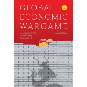 สงครามเศรษฐกิจโลก และทางรอดไทยในยุคทรัมป์ 2.0 : Global Economic Wargame / อาร์ม ตั้งนิรันดร / BOOKSCAPE