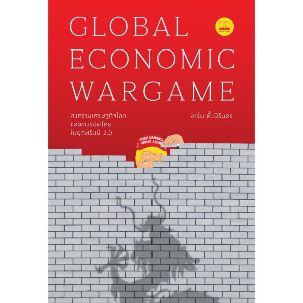 9786168355893-01.jpg สงครามเศรษฐกิจโลก และทางรอดไทยในยุคทรัมป์ 2.0 : Global Economic Wargame / อาร์ม ตั้งนิรันดร / BOOKSCAPE