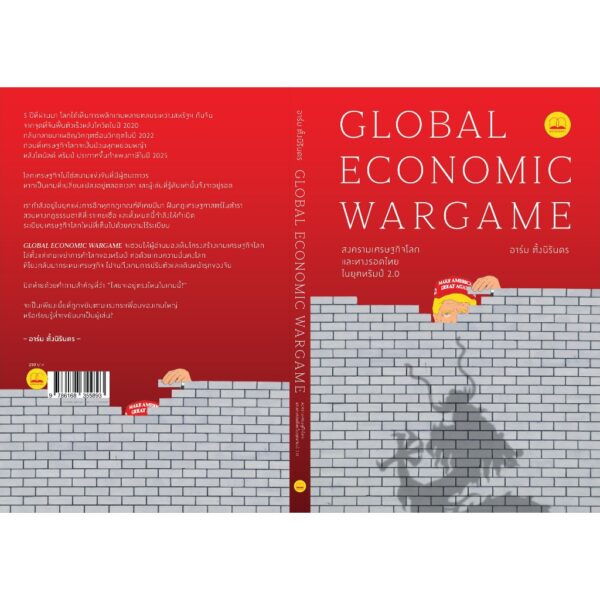 9786168355893-02.jpg สงครามเศรษฐกิจโลก และทางรอดไทยในยุคทรัมป์ 2.0 : Global Economic Wargame / อาร์ม ตั้งนิรันดร / BOOKSCAPE