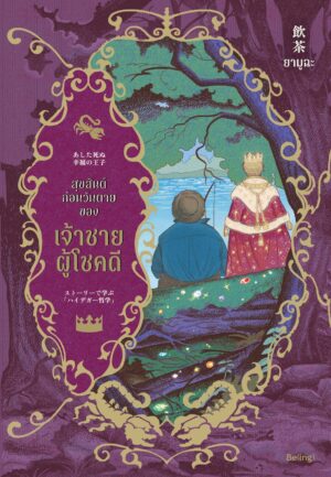สุขสันต์ก่อนวันตายของเจ้าชายผู้โชคดี / ยามูฉะ / จิตรลดา มีเสมา / Being