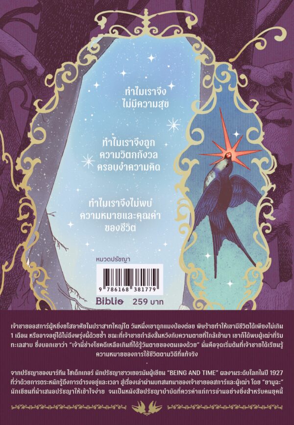 9786168381779_2 สุขสันต์ก่อนวันตายของเจ้าชายผู้โชคดี / ยามูฉะ / จิตรลดา มีเสมา / Being