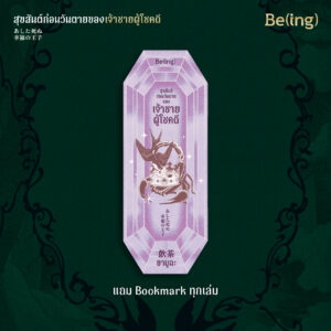 9786168381779_3 สุขสันต์ก่อนวันตายของเจ้าชายผู้โชคดี / ยามูฉะ / จิตรลดา มีเสมา / Being