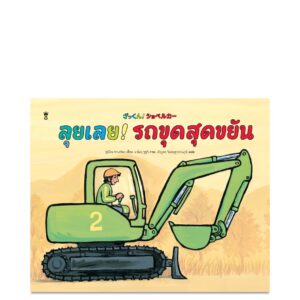 9786168385241 Pre-order (ปกแข็ง) ลุยเลย! รถขุดสุดขยัน / ฟูมิโกะ ทาเคชิตะ / เชิญพร วิเศษสุวรรณภูมิ / Sandclock Books