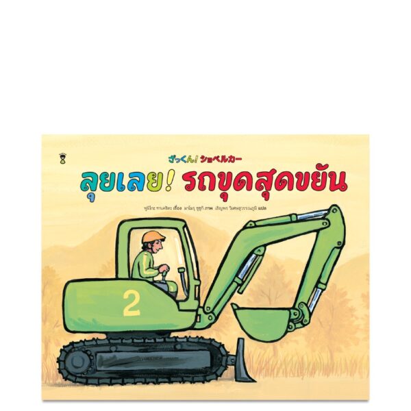 Pre-order (ปกแข็ง) ลุยเลย! รถขุดสุดขยัน / ฟูมิโกะ ทาเคชิตะ / เชิญพร วิเศษสุวรรณภูมิ / Sandclock Books