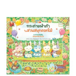 9786168385258 Pre-order (ปกแข็ง) กระต่ายห้าตัวในสวนสนุกดอกไม้ / มัตสึโอะ ริคาโกะ / ณิชยา รักเกียรติงาม / Sandclock Books