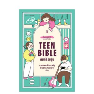 9786168385265 Pre-order Teen Bible คัมภีร์วัยรุ่น / นายแพทย์ประเสริฐ ผลิตผลการพิมพ์ / Sandclock Books
