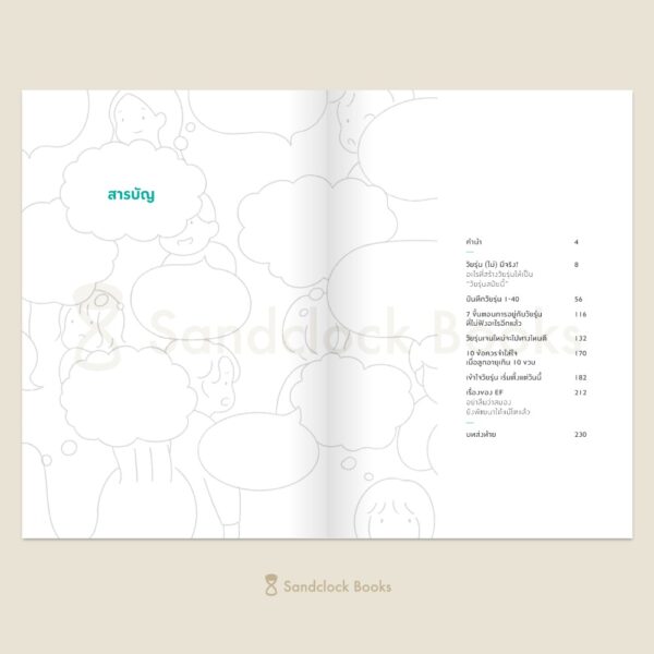 9786168385265_2 Pre-order Teen Bible คัมภีร์วัยรุ่น / นายแพทย์ประเสริฐ ผลิตผลการพิมพ์ / Sandclock Books