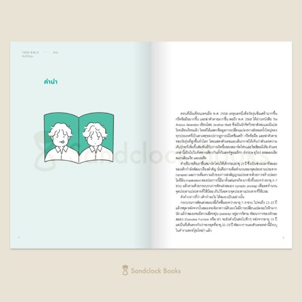 9786168385265_3 Pre-order Teen Bible คัมภีร์วัยรุ่น / นายแพทย์ประเสริฐ ผลิตผลการพิมพ์ / Sandclock Books
