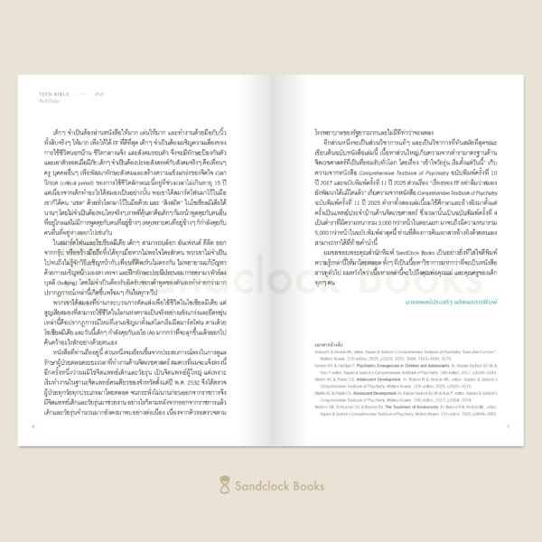 9786168385265_4 Pre-order Teen Bible คัมภีร์วัยรุ่น / นายแพทย์ประเสริฐ ผลิตผลการพิมพ์ / Sandclock Books