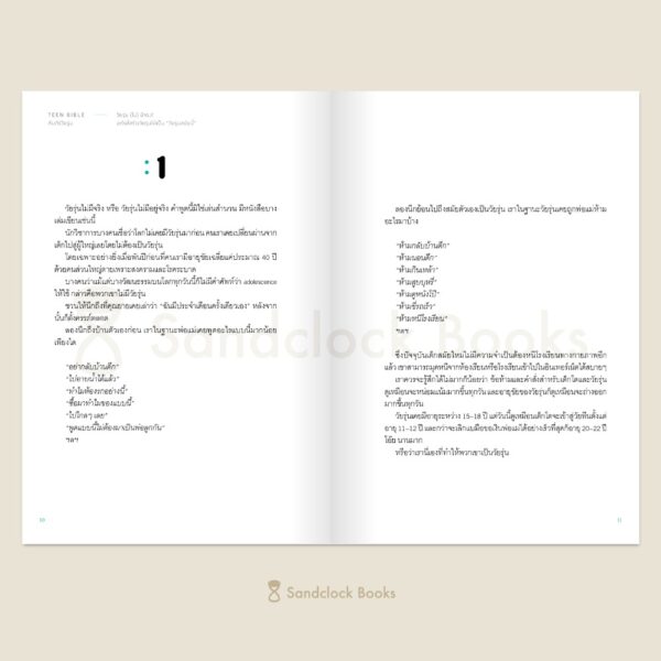9786168385265_5 Pre-order Teen Bible คัมภีร์วัยรุ่น / นายแพทย์ประเสริฐ ผลิตผลการพิมพ์ / Sandclock Books