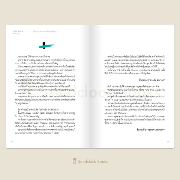 9786168385265_6 Pre-order Teen Bible คัมภีร์วัยรุ่น / นายแพทย์ประเสริฐ ผลิตผลการพิมพ์ / Sandclock Books