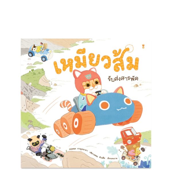 Pre-order (ปกแข็ง) เหมียวส้ม รับส่งสารพัด / กฤษณะ กาญจนาภา และ วชิราวรรณ ทับเสือ / Sandclock Books