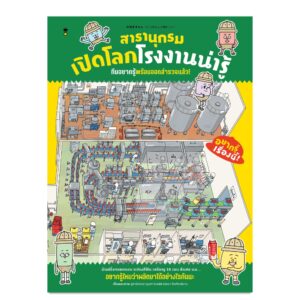 9786168385296 Pre-order (ปกแข็ง) สารานุกรมเปิดโลกโรงงานน่ารู้ ทีมอยากรู้วิธีทำ พร้อมออกสำรวจแล้ว! / คู่สามีภรรยาอูเอทานิ / ณิชยา รักเกียรติงาม / Sandclock Books