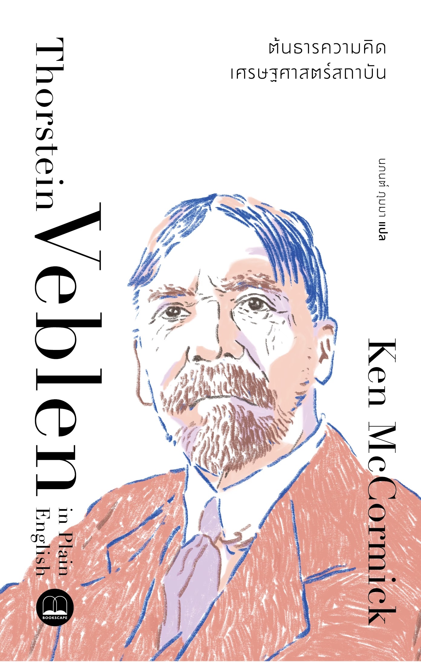 9786168388402 Pre-order ธอร์สไตน์ เวเบลน : ต้นธารความคิดเศรษฐศาสตร์สถาบัน Veblen in Plain English / Ken McCormick / นภนต์ ภุมมา / Bookscape